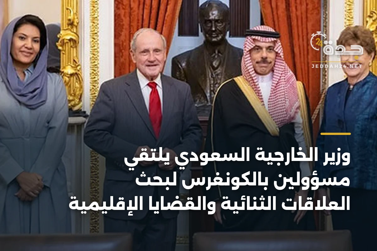 وزير الخارجية السعودي يلتقي مسؤولين بالكونغرس لبحث العلاقات الثنائية والقضايا الإقليمية