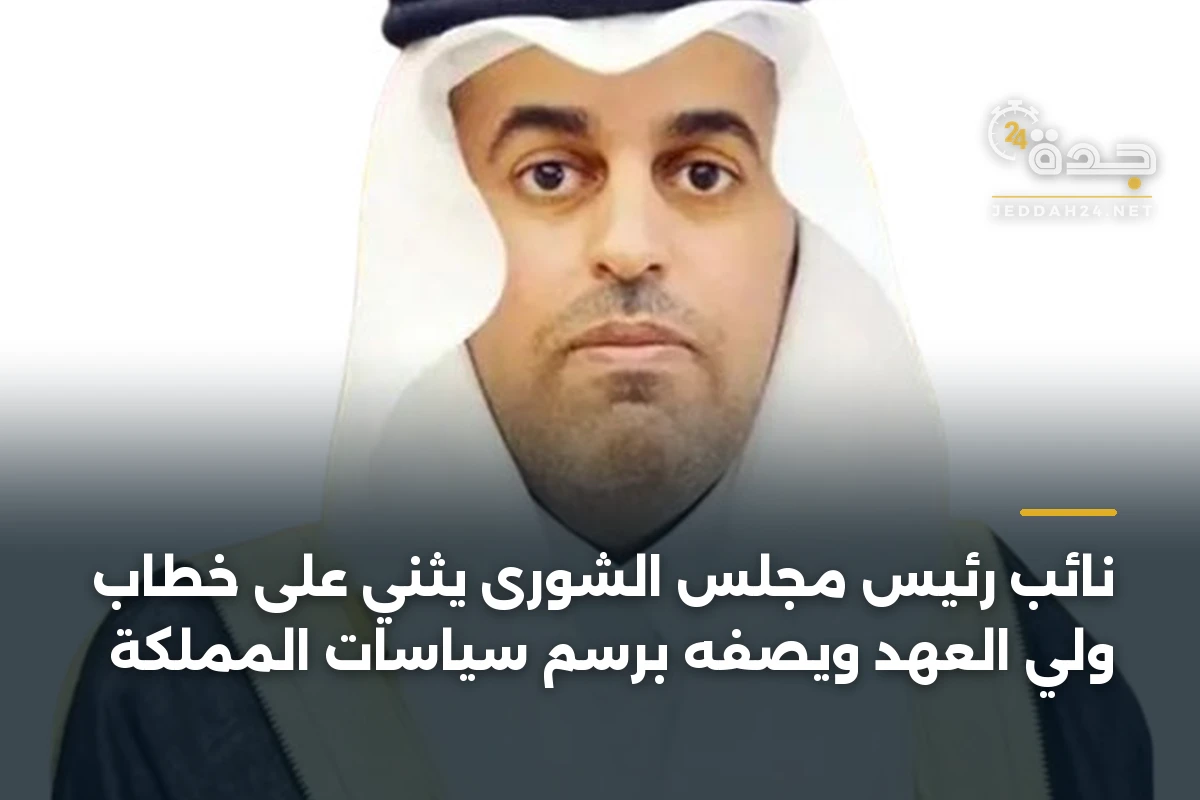 نائب رئيس مجلس الشورى يثني على خطاب ولي العهد ويصفه برسم سياسات المملكة