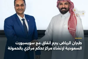 طيران الرياض يبرم اتفاق مع سويسبورت السعودية لإنشاء مركز تحكم مركزي بالحمولة 4 article 350476