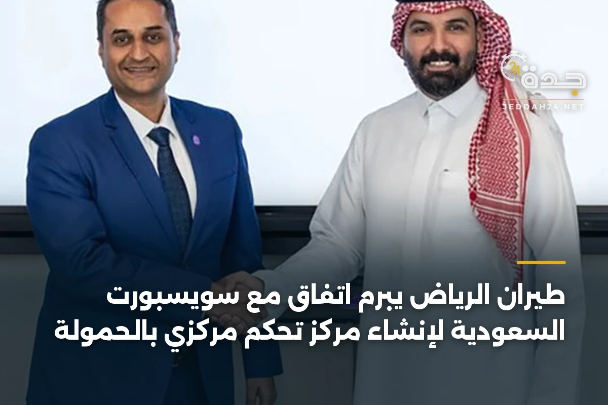 طيران الرياض يبرم اتفاق مع سويسبورت السعودية لإنشاء مركز تحكم مركزي بالحمولة
