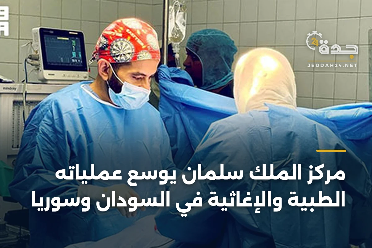 مركز الملك سلمان يوسع عملياته الطبية والإغاثية في السودان وسوريا
