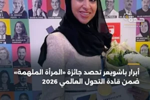 أبرار باشويعر تحصد جائزة «المرأة الملهمة» ضمن قادة التحول العالمي 2026 3 article 350479