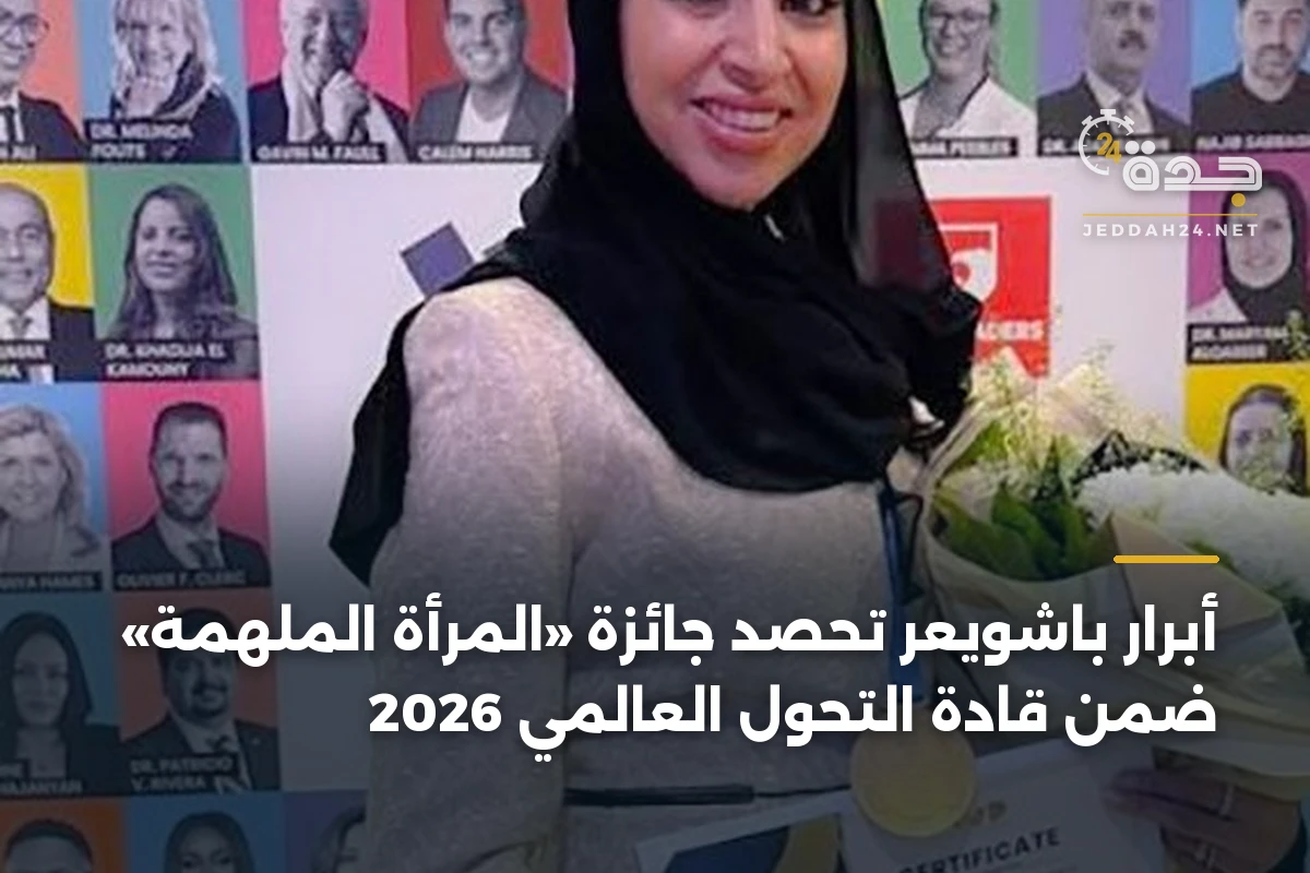 أبرار باشويعر تحصد جائزة «المرأة الملهمة» ضمن قادة التحول العالمي 2026