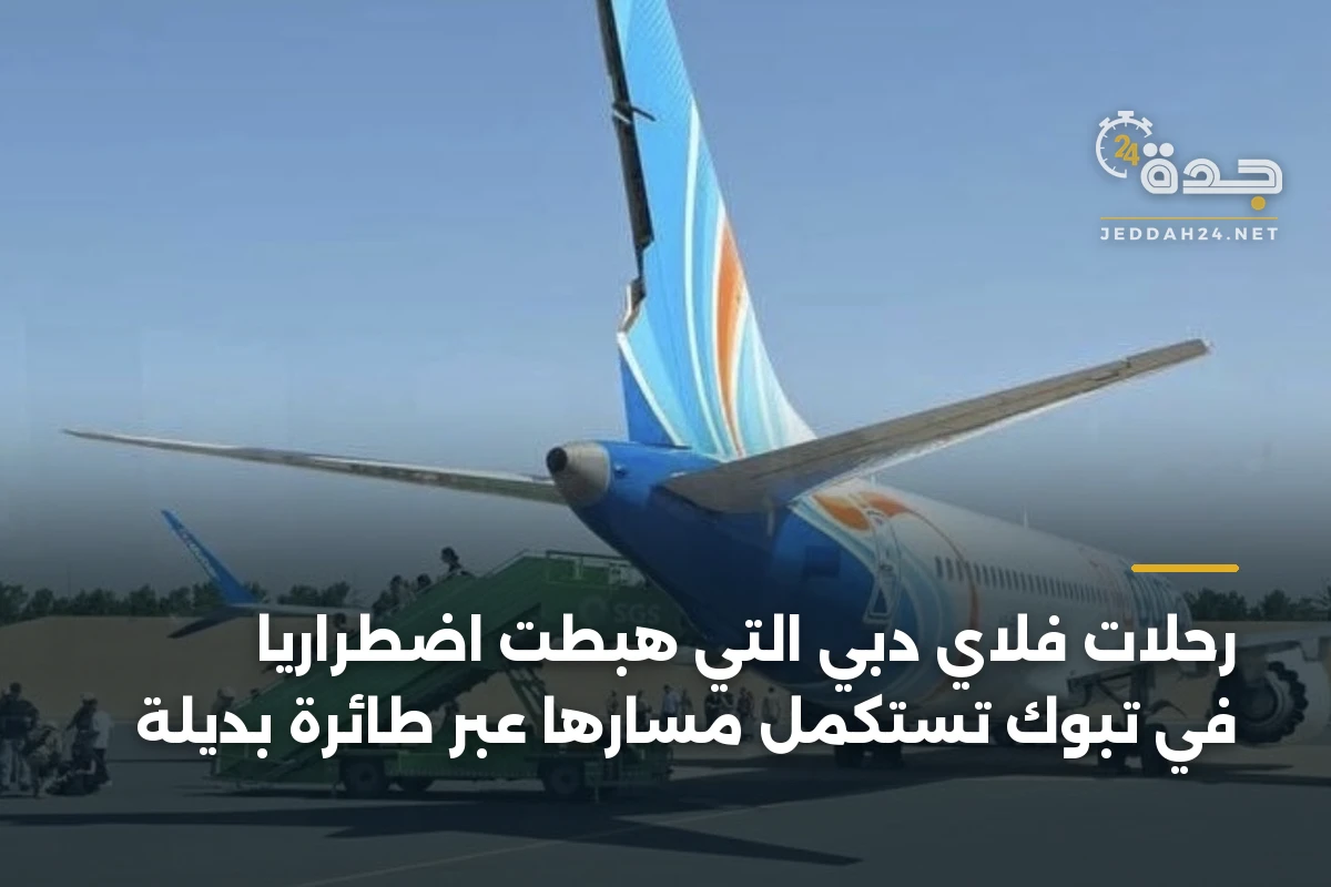 رحلات فلاي دبي التي هبطت اضطرارياً في تبوك تستكمل مسارها عبر طائرة بديلة 1 رحلات فلاي دبي التي هبطت اضطرارياً في تبوك تستكمل مسارها عبر طائرة بديلة