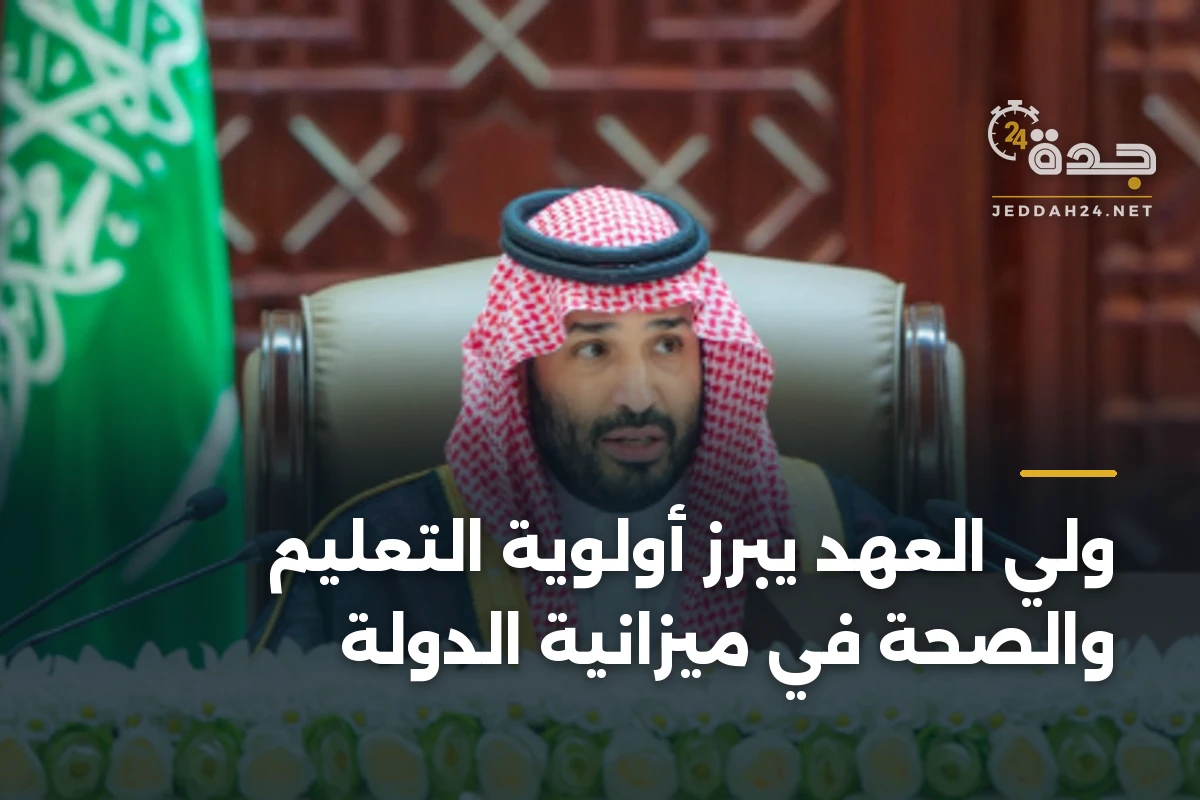 ولي العهد يبرز أولوية التعليم والصحة في ميزانية الدولة 1 ولي العهد يبرز أولوية التعليم والصحة في ميزانية الدولة
