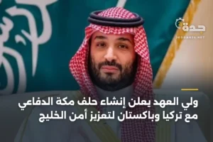 ولي العهد يعلن إنشاء حلف مكة الدفاعي مع تركيا وباكستان لتعزيز أمن الخليج 2 article 349757