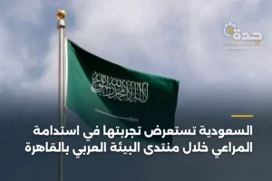 السعودية تستعرض تجربتها في استدامة المراعي خلال منتدى البيئة العربي بالقاهرة 3 article 349758