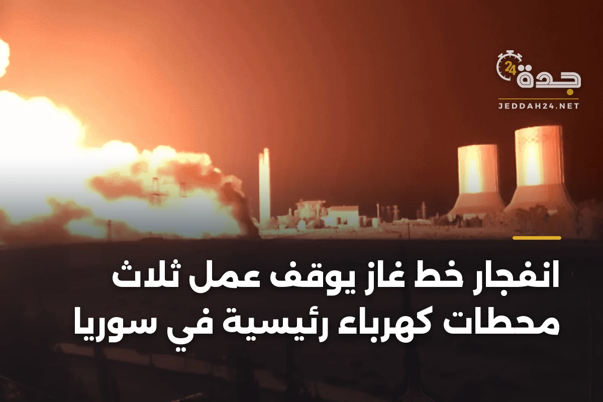 انفجار خط غاز يوقف عمل ثلاث محطات كهرباء رئيسية في سوريا