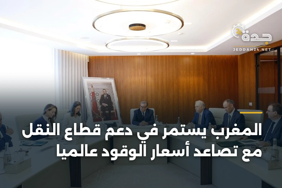 المغرب يستمر في دعم قطاع النقل مع تصاعد أسعار الوقود عالمياً 1 المغرب يستمر في دعم قطاع النقل مع تصاعد أسعار الوقود عالمياً