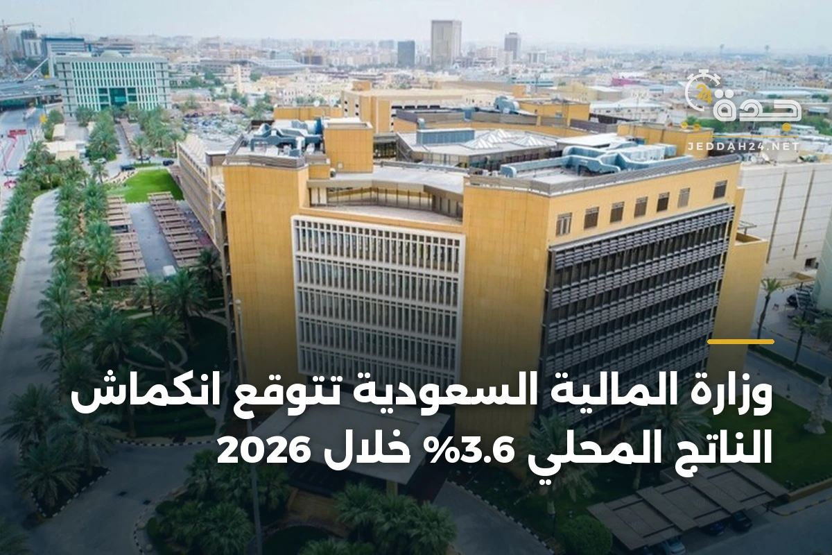 وزارة المالية السعودية تتوقع انكماش الناتج المحلي 3.6% خلال 2026