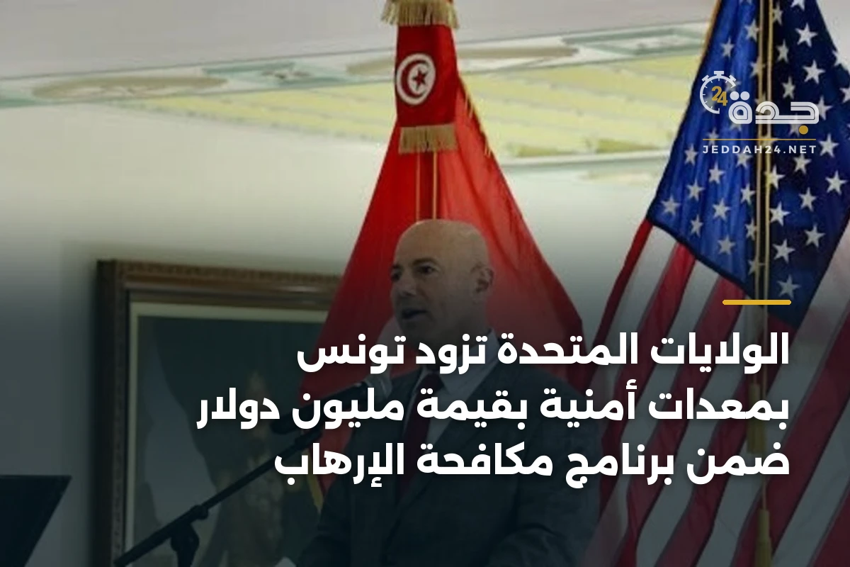 الولايات المتحدة تزود تونس بمعدات أمنية بقيمة مليون دولار ضمن برنامج مكافحة الإرهاب 1 الولايات المتحدة تزود تونس بمعدات أمنية بقيمة مليون دولار ضمن برنامج مكافحة الإرهاب