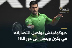 ديوكوفيتش يواصل انتصاراته في بكين ويصل إلى دور الـ16 3 article 350055