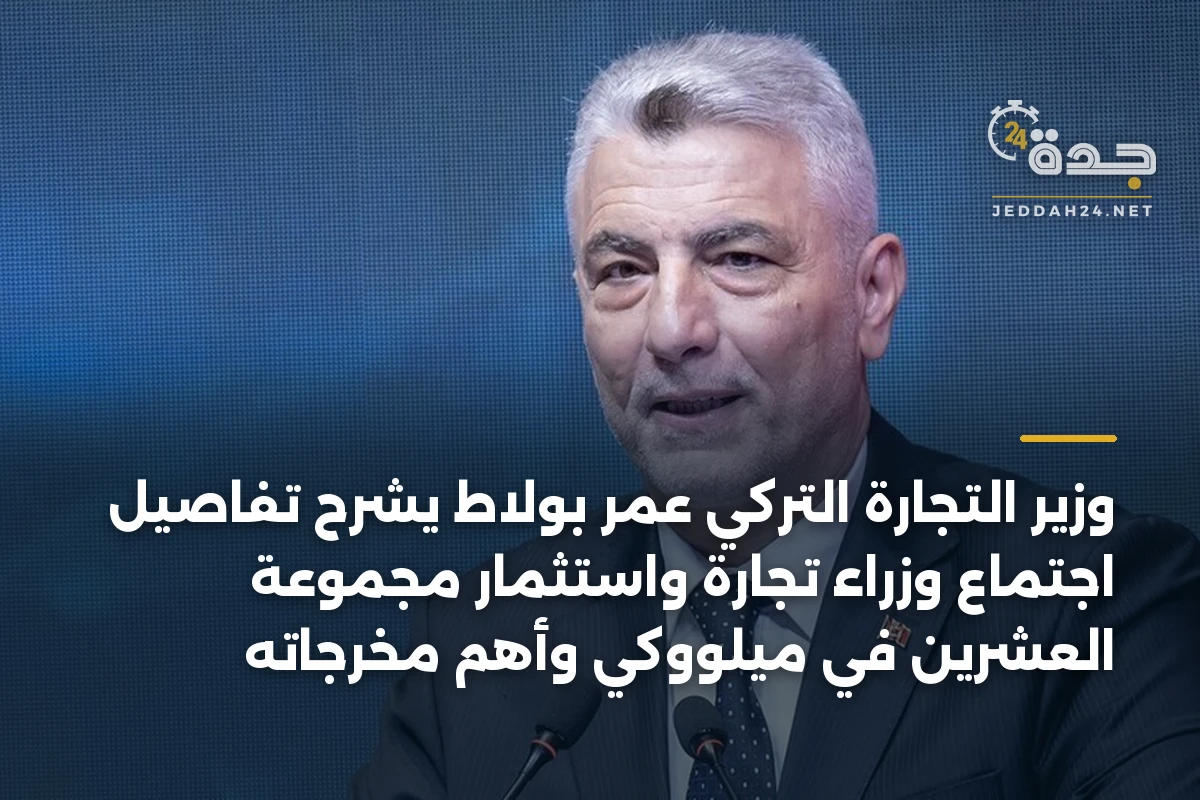 وزير التجارة التركي عمر بولاط يشرح تفاصيل اجتماع وزراء تجارة واستثمار مجموعة العشرين في ميلووكي وأهم مخرجاته 1 وزير التجارة التركي عمر بولاط يشرح تفاصيل اجتماع وزراء تجارة واستثمار مجموعة العشرين في ميلووكي وأهم مخرجاته