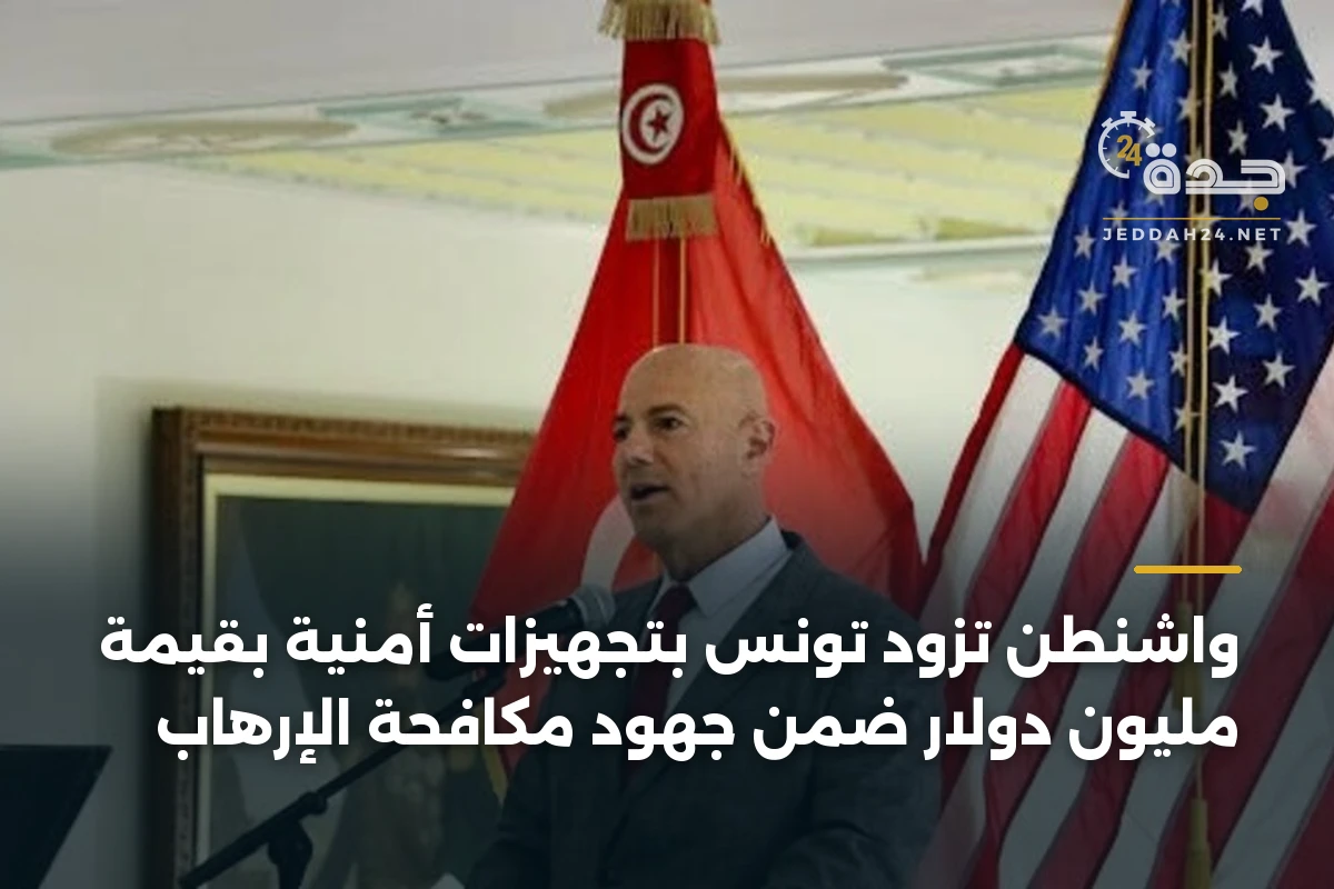 واشنطن تزود تونس بتجهيزات أمنية بقيمة مليون دولار ضمن جهود مكافحة الإرهاب