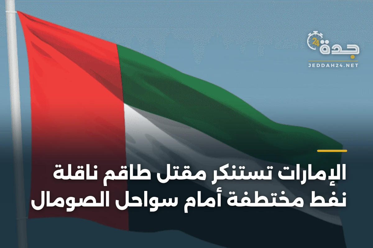 الإمارات تستنكر مقتل طاقم ناقلة نفط مختطفة أمام سواحل الصومال 1 الإمارات تستنكر مقتل طاقم ناقلة نفط مختطفة أمام سواحل الصومال