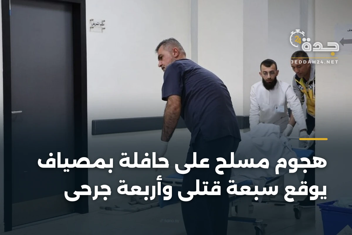 هجوم مسلح على حافلة بمصياف يوقع سبعة قتلى وأربعة جرحى