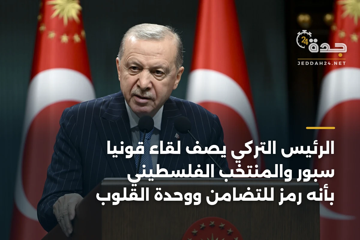 الرئيس التركي يصف لقاء قونيا سبور والمنتخب الفلسطيني بأنه رمز للتضامن ووحدة القلوب 1 الرئيس التركي يصف لقاء قونيا سبور والمنتخب الفلسطيني بأنه رمز للتضامن ووحدة القلوب