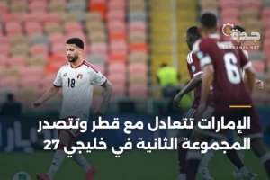 الإمارات تتعادل مع قطر وتتصدر المجموعة الثانية في خليجي 27 4 article 350279