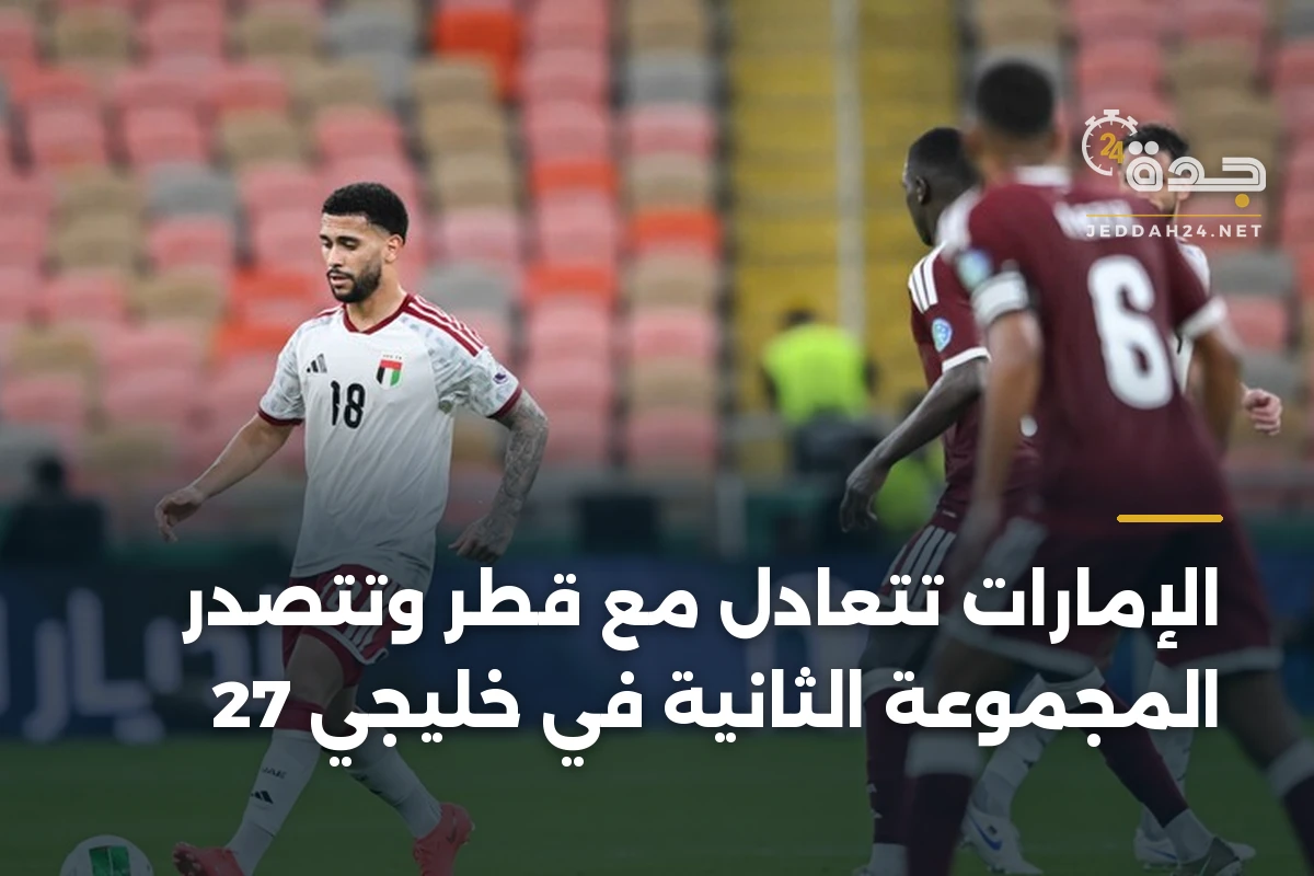 الإمارات تتعادل مع قطر وتتصدر المجموعة الثانية في خليجي 27 1 الإمارات تتعادل مع قطر وتتصدر المجموعة الثانية في خليجي 27
