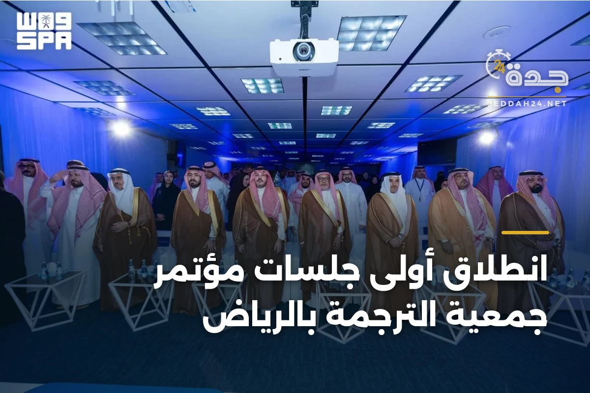 انطلاق أولى جلسات مؤتمر جمعية الترجمة بالرياض 1 انطلاق أولى جلسات مؤتمر جمعية الترجمة بالرياض