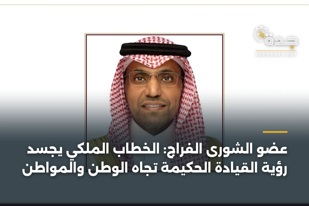 عضو الشورى الفراج: الخطاب الملكي يجسد رؤية القيادة الحكيمة تجاه الوطن والمواطن 1 عضو الشورى الفراج: الخطاب الملكي يجسد رؤية القيادة الحكيمة تجاه الوطن والمواطن