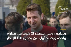 مهاجم روسي يسجل 21 هدفاً في مباراة واحدة ويصبح أول من يحقق هذا الإنجاز 4 article 350466