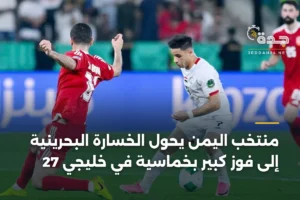 منتخب اليمن يحوّل الخسارة البحرينية إلى فوز كبير بخماسية في خليجي 27 4 article 350468