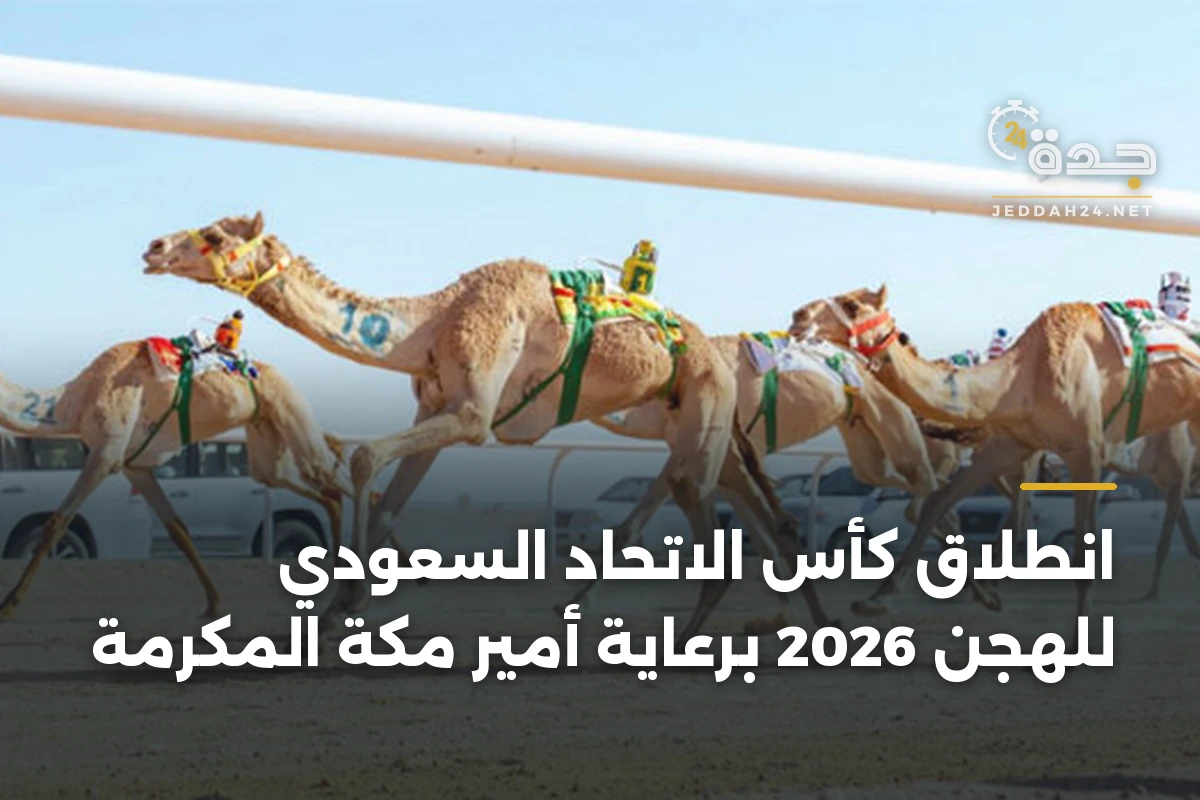 انطلاق كأس الاتحاد السعودي للهجن 2026 برعاية أمير مكة المكرمة 1 انطلاق كأس الاتحاد السعودي للهجن 2026 برعاية أمير مكة المكرمة