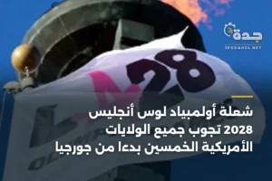 شعلة أولمبياد لوس أنجليس 2028 تجوب جميع الولايات الأمريكية الخمسين بدءاً من جورجيا 3 article 350471