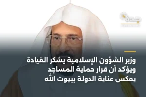 وزير الشؤون الإسلامية يشكر القيادة ويؤكد أن قرار حماية المساجد يعكس عناية الدولة ببيوت الله 3 article 350480
