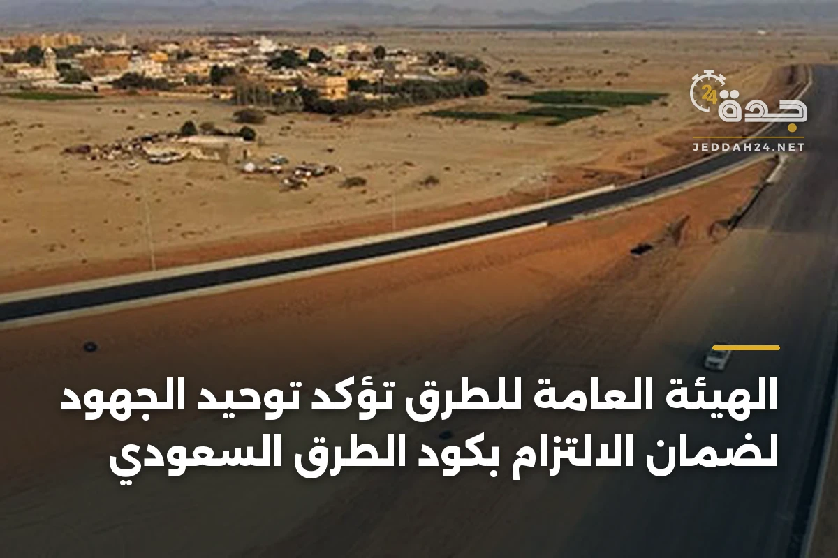 الهيئة العامة للطرق تؤكد توحيد الجهود لضمان الالتزام بكود الطرق السعودي 1 الهيئة العامة للطرق تؤكد توحيد الجهود لضمان الالتزام بكود الطرق السعودي