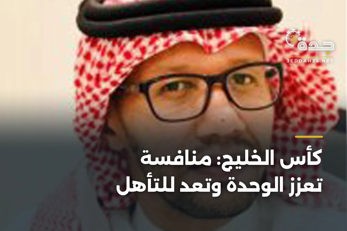 كأس الخليج: منافسة تعزز الوحدة وتعد للتأهل