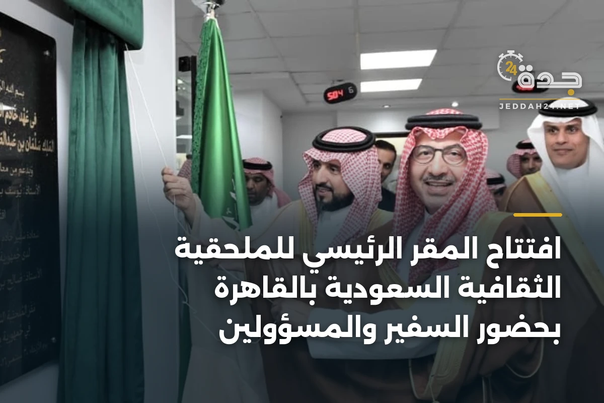 افتتاح المقر الرئيسي للملحقية الثقافية السعودية بالقاهرة بحضور السفير والمسؤولين
