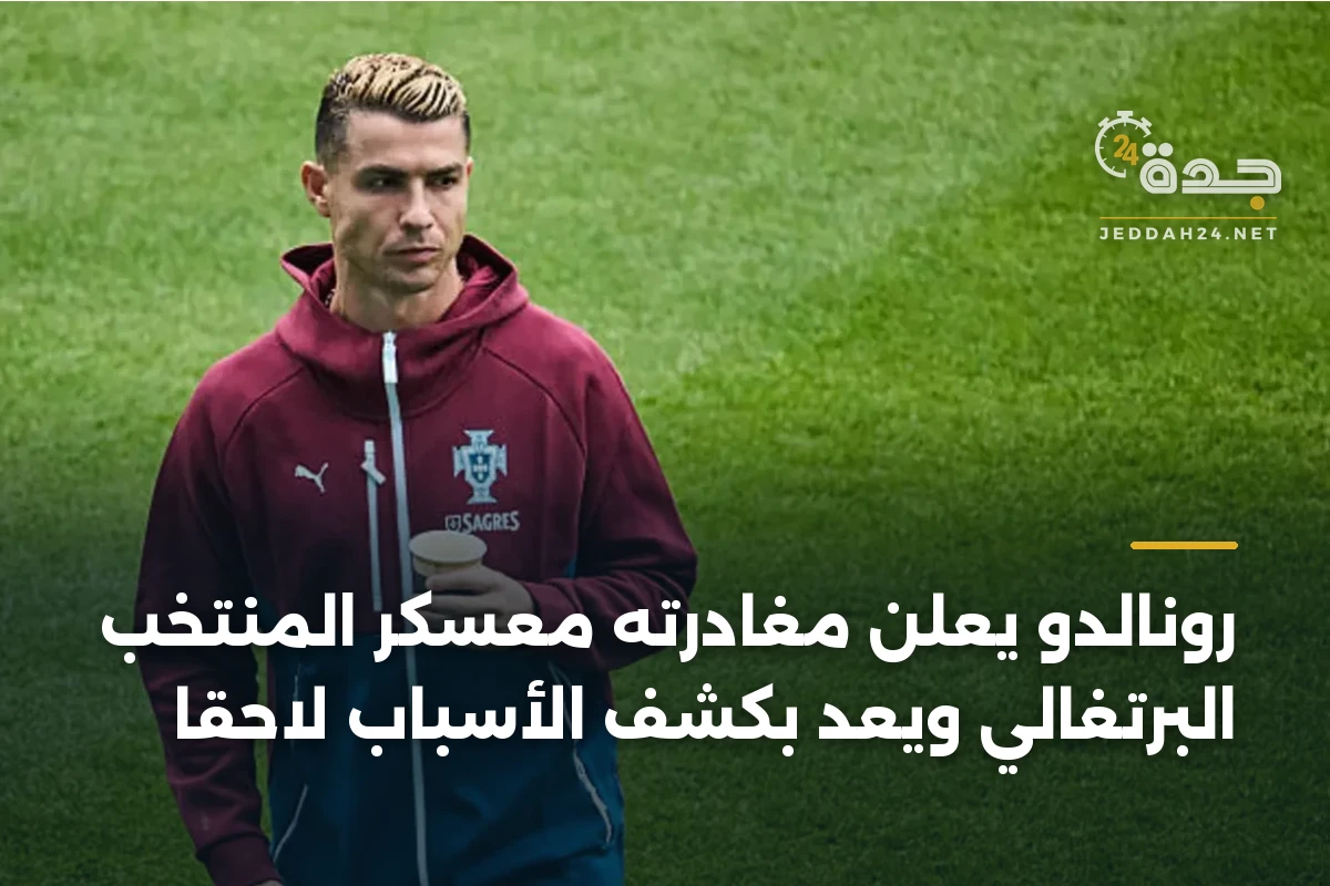 رونالدو يعلن مغادرته معسكر المنتخب البرتغالي ويعد بكشف الأسباب لاحقًا
