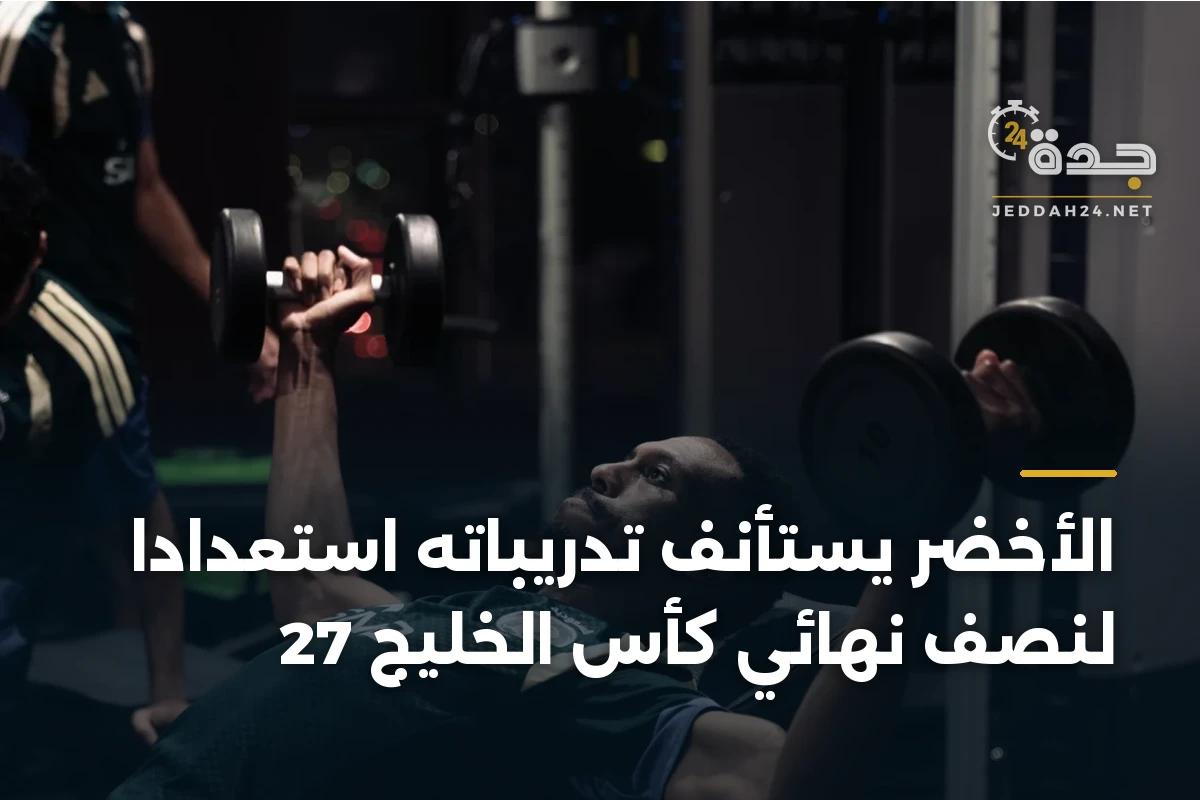 الأخضر يستأنف تدريباته استعدادًا لنصف نهائي كأس الخليج 27 1 الأخضر يستأنف تدريباته استعدادًا لنصف نهائي كأس الخليج 27