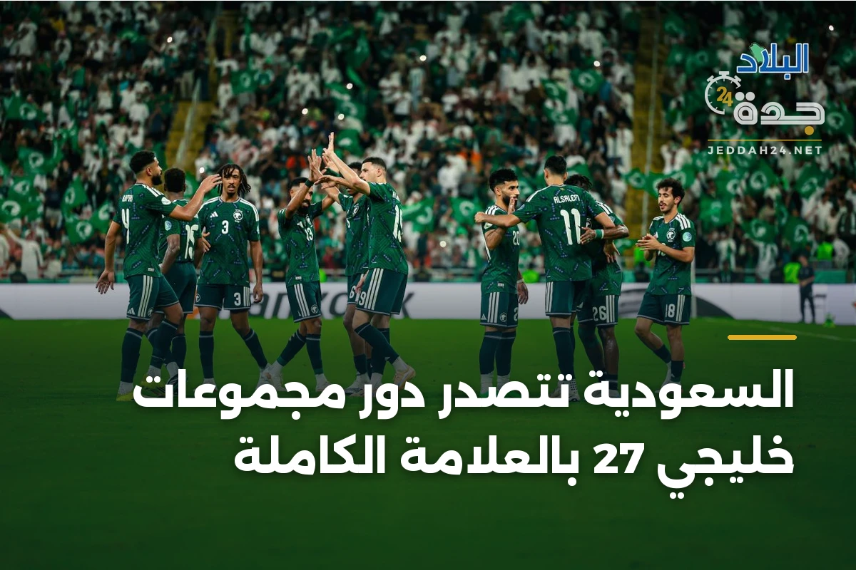 السعودية تتصدر دور مجموعات خليجي 27 بالعلامة الكاملة 1 السعودية تتصدر دور مجموعات خليجي 27 بالعلامة الكاملة