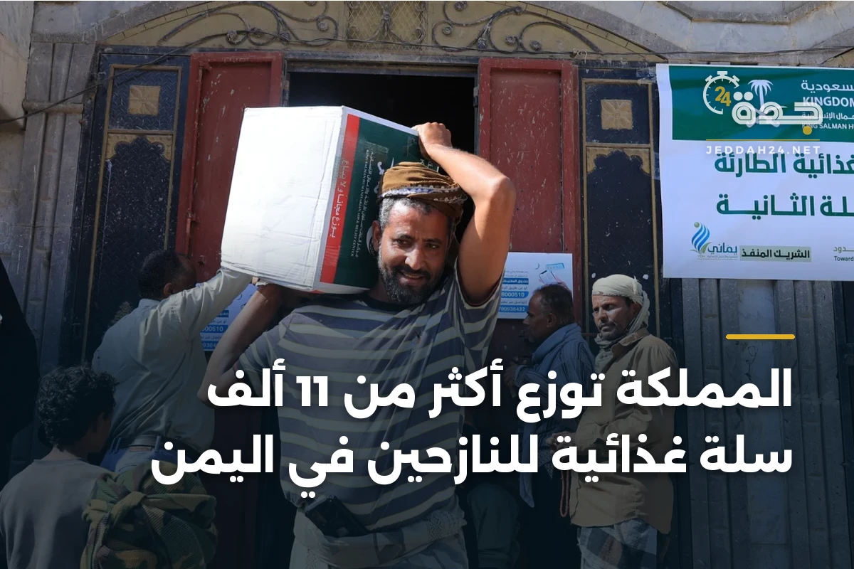 المملكة توزع أكثر من 11 ألف سلة غذائية للنازحين في اليمن