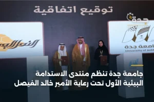 جامعة جدة تنظم منتدى الاستدامة البيئية الأول تحت رعاية الأمير خالد الفيصل 2 article 350784