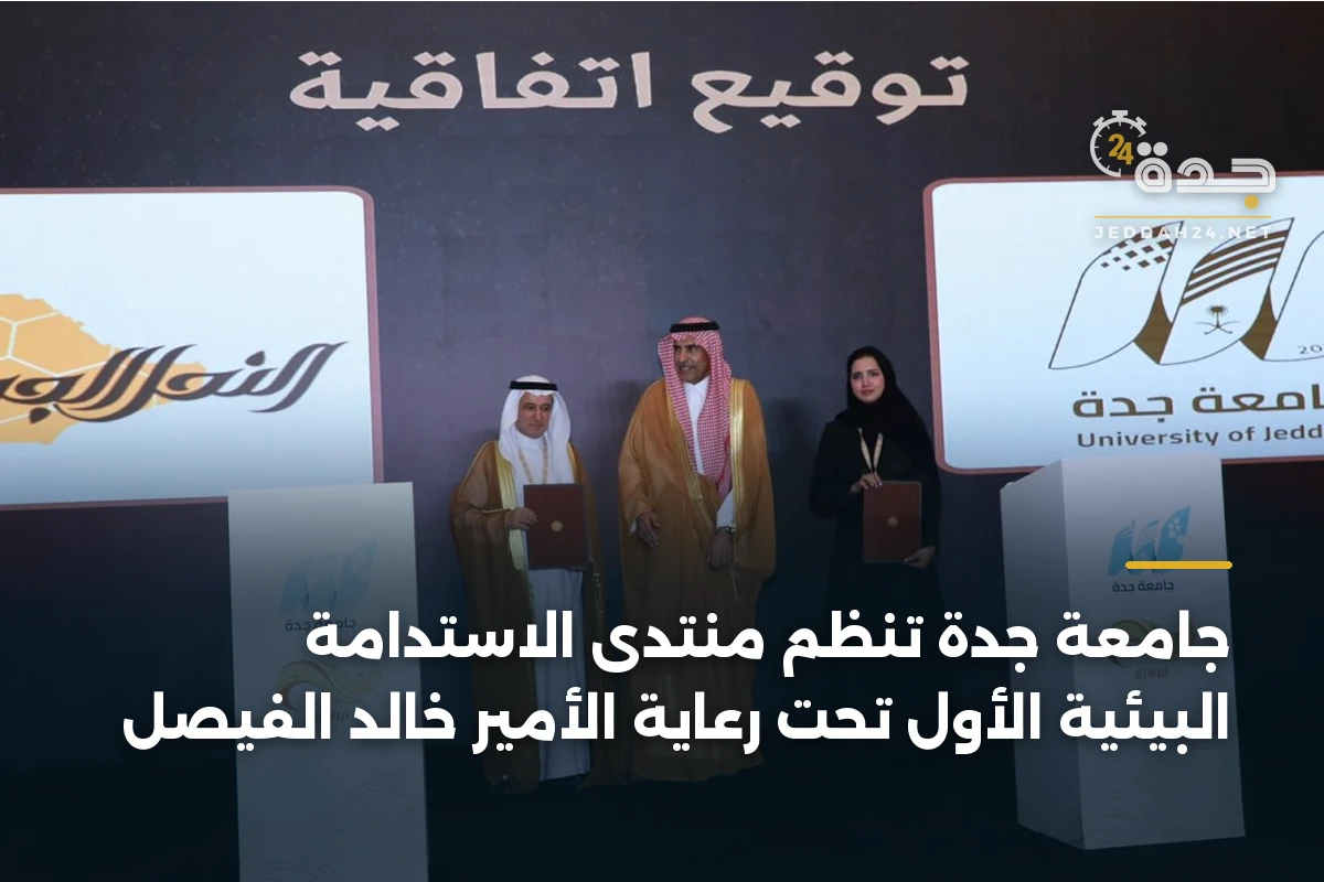 جامعة جدة تنظم منتدى الاستدامة البيئية الأول تحت رعاية الأمير خالد الفيصل 1 جامعة جدة تنظم منتدى الاستدامة البيئية الأول تحت رعاية الأمير خالد الفيصل