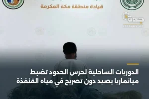الدوريات الساحلية لحرس الحدود تضبط ميانماريًا يصيد دون تصريح في مياه القنفذة 3 article 350785