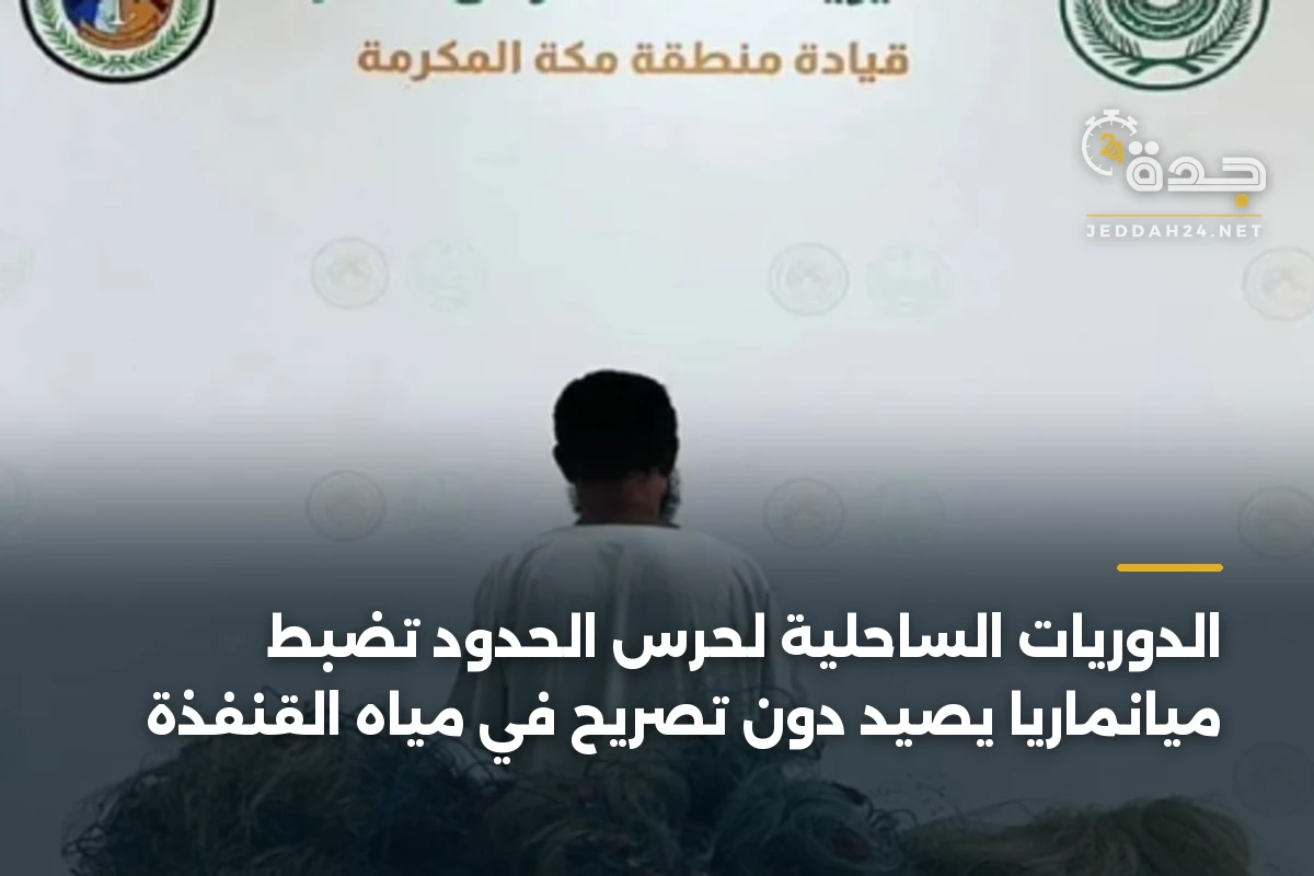 الدوريات الساحلية لحرس الحدود تضبط ميانماريًا يصيد دون تصريح في مياه القنفذة
