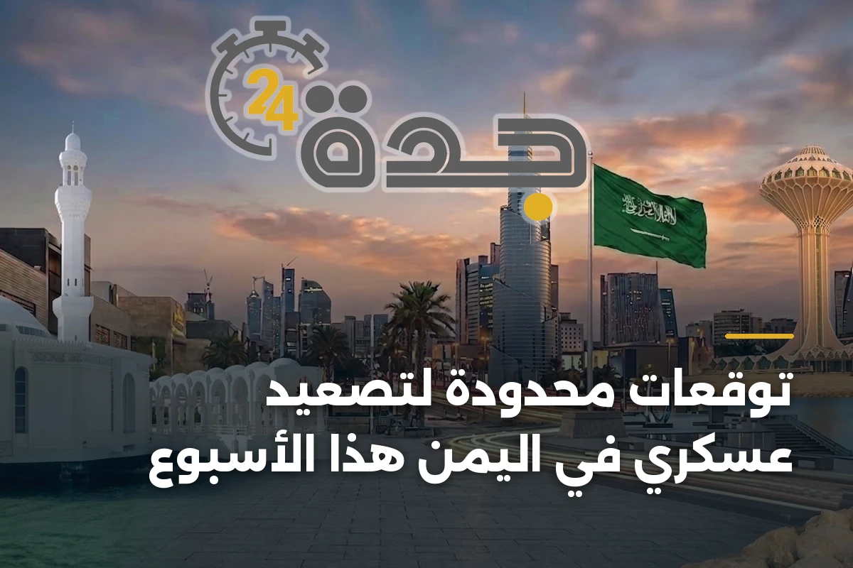 توقعات محدودة لتصعيد عسكري في اليمن هذا الأسبوع