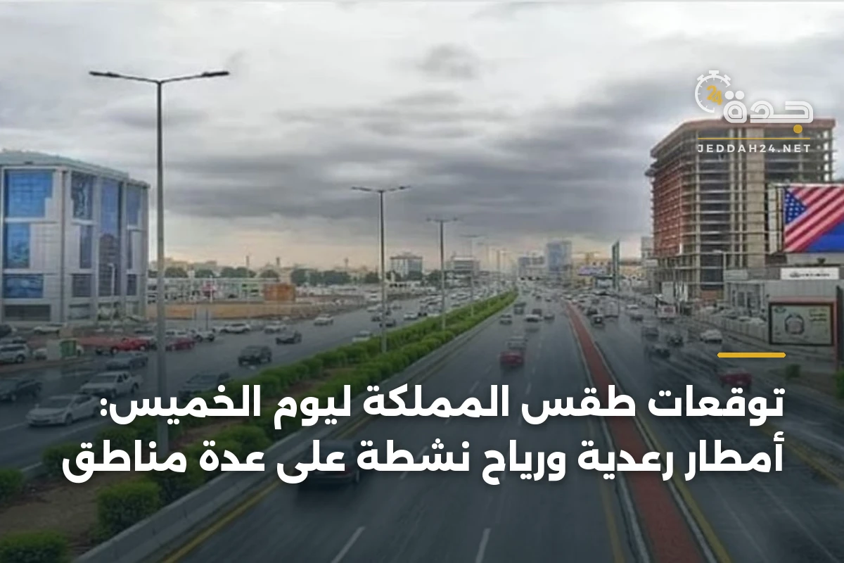توقعات طقس المملكة ليوم الخميس: أمطار رعدية ورياح نشطة على عدة مناطق