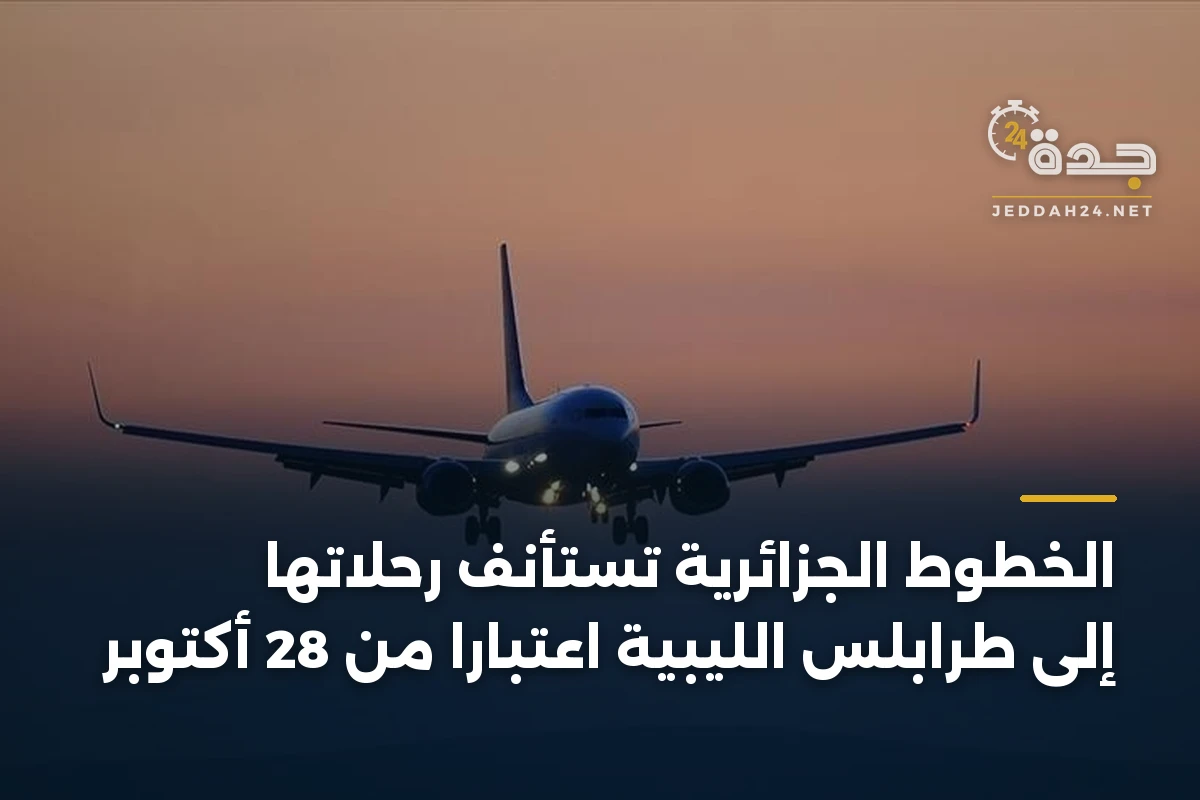 الخطوط الجزائرية تستأنف رحلاتها إلى طرابلس الليبية اعتباراً من 28 أكتوبر 1 الخطوط الجزائرية تستأنف رحلاتها إلى طرابلس الليبية اعتباراً من 28 أكتوبر