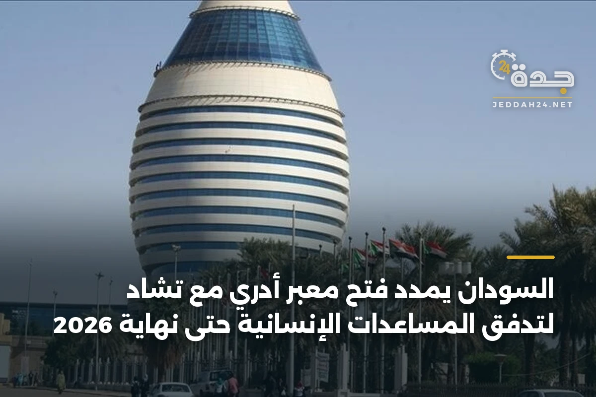 السودان يمدد فتح معبر أدري مع تشاد لتدفق المساعدات الإنسانية حتى نهاية 2026 1 السودان يمدد فتح معبر أدري مع تشاد لتدفق المساعدات الإنسانية حتى نهاية 2026