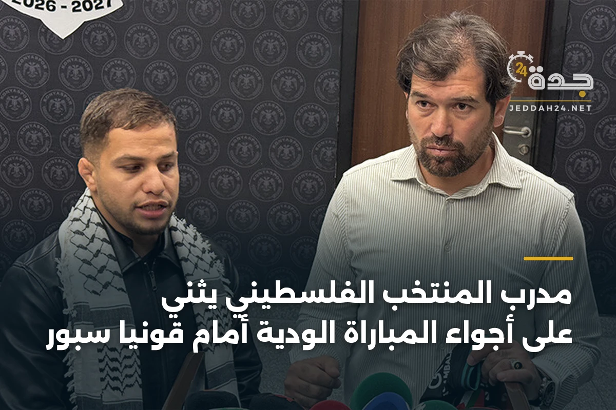 مدرب المنتخب الفلسطيني يثني على أجواء المباراة الودية أمام قونيا سبور