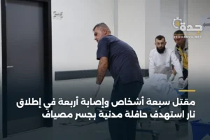 مقتل سبعة أشخاص وإصابة أربعة في إطلاق نار استهدف حافلة مدنية بجسر مصياف 2 article 350996