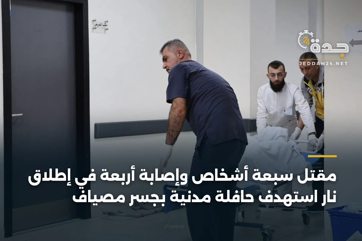 مقتل سبعة أشخاص وإصابة أربعة في إطلاق نار استهدف حافلة مدنية بجسر مصياف 1 مقتل سبعة أشخاص وإصابة أربعة في إطلاق نار استهدف حافلة مدنية بجسر مصياف