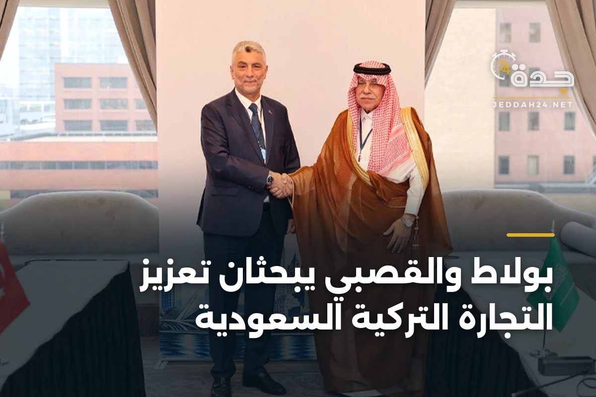 بولاط والقصبي يبحثان تعزيز التجارة التركية السعودية 1 بولاط والقصبي يبحثان تعزيز التجارة التركية السعودية