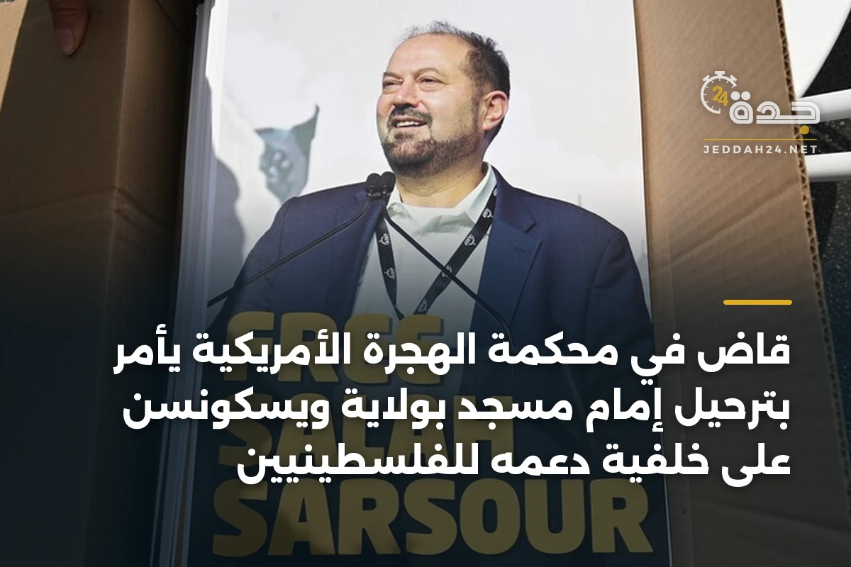 قاضٍ في محكمة الهجرة الأمريكية يأمر بترحيل إمام مسجد بولاية ويسكونسن على خلفية دعمه للفلسطينيين